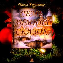 Семь зимних сказок Павел Волченко слушать аудиокнигу онлайн бесплатно