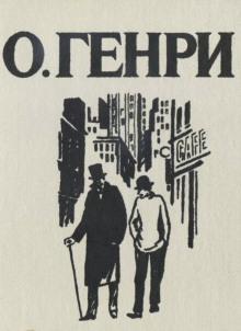 Сыщики О. Генри слушать аудиокнигу онлайн бесплатно