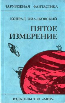 Воробьи Галактики Конрад Фиалковский слушать аудиокнигу онлайн бесплатно