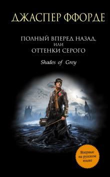 Полный вперёд назад, или Оттенки серого Джаспер Ффорде слушать аудиокнигу онлайн бесплатно