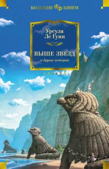 Изменить взгляд Урсула Ле Гуин слушать аудиокнигу онлайн бесплатно