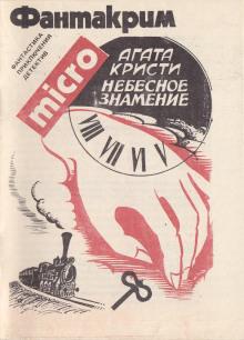 Небесное знамение Агата Кристи слушать аудиокнигу онлайн бесплатно