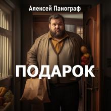 Подарок Алексей Панограф слушать аудиокнигу онлайн бесплатно