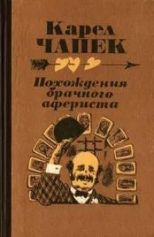 Похождение брачного афериста Карел Чапек слушать аудиокнигу онлайн бесплатно