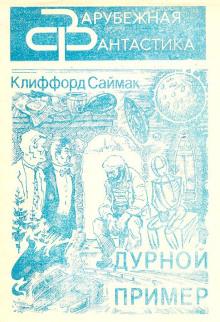 Дурной пример Клиффорд Саймак слушать аудиокнигу онлайн бесплатно