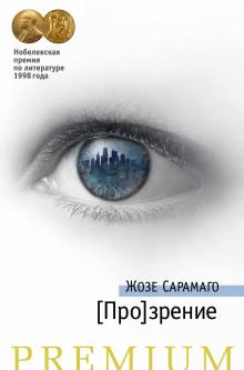 [Про]зрение Жозе Сарамаго слушать аудиокнигу онлайн бесплатно