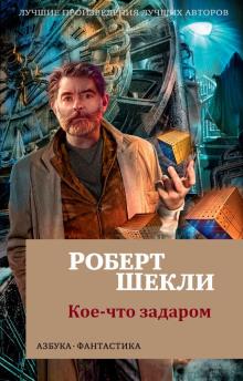 Кое-что задаром Роберт Шекли слушать аудиокнигу онлайн бесплатно