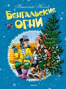 Бенгальские огни Николай Носов слушать аудиокнигу онлайн бесплатно