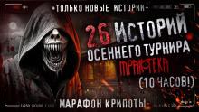 26 страшных историй 2023 года Вячеслав Лентяев слушать аудиокнигу онлайн бесплатно
