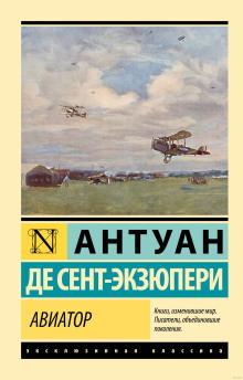 Авиатор Антуан де Сент-Экзюпери слушать аудиокнигу онлайн бесплатно