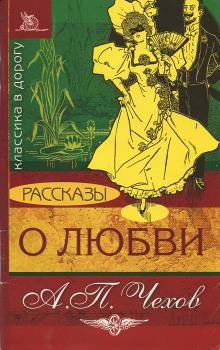 О любви Антон Чехов слушать аудиокнигу онлайн бесплатно