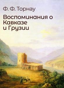 Воспоминания о Кавказе и Грузии Федор Торнау слушать аудиокнигу онлайн бесплатно