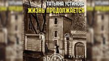 Жизнь продолжается Татьяна Устинова слушать аудиокнигу онлайн бесплатно