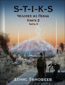 S-T-I-K-S. Человек из Пекла. Книга 2. Часть 3 Денис Тимофеев слушать аудиокнигу онлайн бесплатно