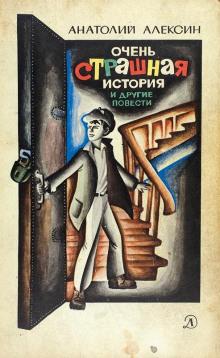 Очень страшная история Анатолий Алексин слушать аудиокнигу онлайн бесплатно