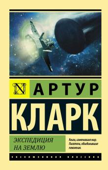 Экспедиция на Землю Артур Кларк слушать аудиокнигу онлайн бесплатно