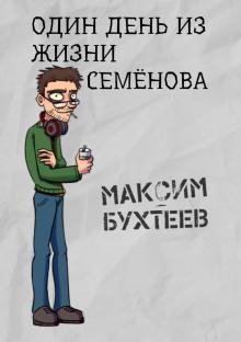 Один день из жизни Семёнова Максим Бухтеев слушать аудиокнигу онлайн бесплатно