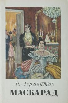 Маскарад Михаил Лермонтов слушать аудиокнигу онлайн бесплатно