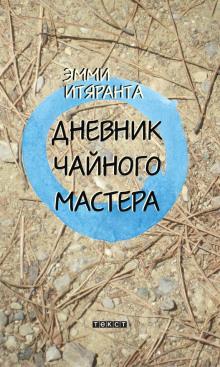 Дневник чайного мастера Эмми Итяранта слушать аудиокнигу онлайн бесплатно