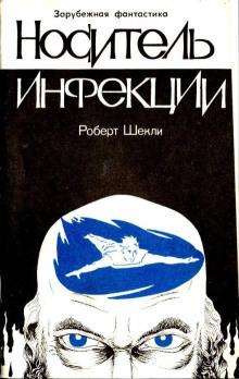 Носитель инфекции Роберт Шекли слушать аудиокнигу онлайн бесплатно