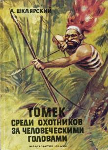 Томек среди охотников за человеческими головами Альфред Шклярский слушать аудиокнигу онлайн бесплатно