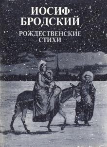 Рождественские стихи Иосиф Бродский слушать аудиокнигу онлайн бесплатно