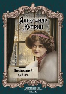 Последний дебют Александр Куприн слушать аудиокнигу онлайн бесплатно