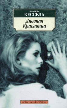 Дневная красавица Жозеф Кессель слушать аудиокнигу онлайн бесплатно