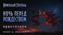 Ночь перед Рождеством Николай Гоголь слушать аудиокнигу онлайн бесплатно