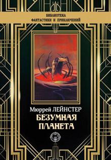 Планета неведомых деревьев Мюррей Лейнстер слушать аудиокнигу онлайн бесплатно