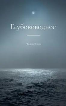 Глубоководное Полина Чиркова слушать аудиокнигу онлайн бесплатно