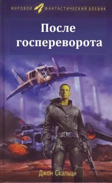 После госпереворота Джон Скальци слушать аудиокнигу онлайн бесплатно