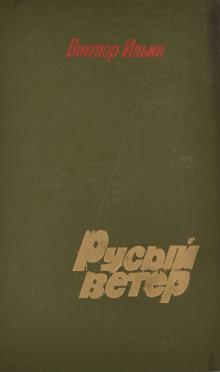 Русый ветер Виктор Ильин слушать аудиокнигу онлайн бесплатно