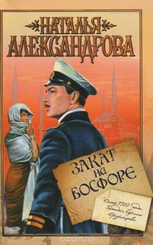 Закат на Босфоре Наталья Александрова слушать аудиокнигу онлайн бесплатно