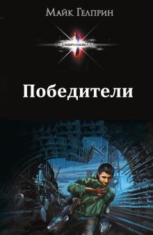 Победители Майк Гелприн слушать аудиокнигу онлайн бесплатно