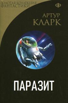 Паразит Артур Кларк слушать аудиокнигу онлайн бесплатно