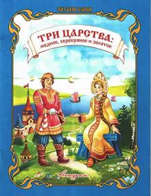 Медное, серебряное и золотое царство  слушать аудиокнигу онлайн бесплатно