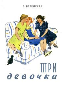 Три девочки Елена Верейская слушать аудиокнигу онлайн бесплатно