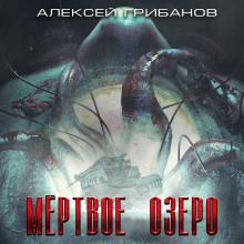 Мёртвое озеро Алексей Грибанов слушать аудиокнигу онлайн бесплатно