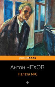 Палата №6 Антон Чехов слушать аудиокнигу онлайн бесплатно