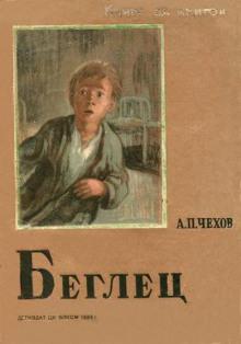 Беглец Антон Чехов слушать аудиокнигу онлайн бесплатно