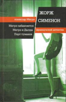 Мегрэ забавляется Жорж Сименон слушать аудиокнигу онлайн бесплатно