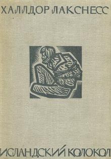 Исландский колокол Халлдор Лакснесс слушать аудиокнигу онлайн бесплатно