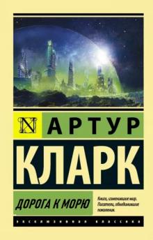 Дорога к морю Артур Кларк слушать аудиокнигу онлайн бесплатно