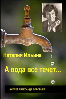 А вода все течет... Наталья Ильина слушать аудиокнигу онлайн бесплатно