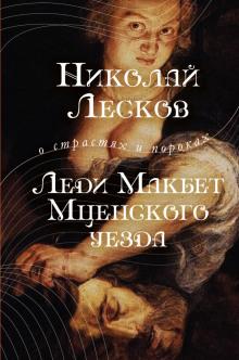 Леди Макбет Мценского уезда Николай Лесков слушать аудиокнигу онлайн бесплатно