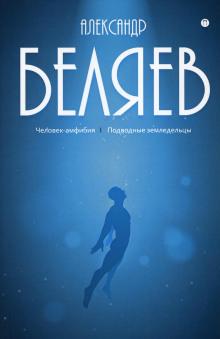 Подводные земледельцы Александр Беляев слушать аудиокнигу онлайн бесплатно