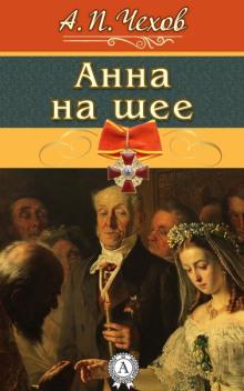 Анна на шее Антон Чехов слушать аудиокнигу онлайн бесплатно