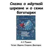 Сказка о мертвой царевне и о семи богатырях Александр Пушкин слушать аудиокнигу онлайн бесплатно