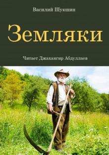 Земляки Василий Шукшин слушать аудиокнигу онлайн бесплатно